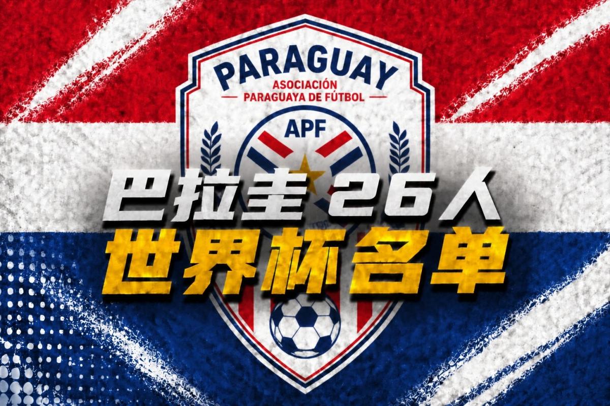 巴拉圭7分钟乌龙球是世界杯历史第三快 并列第一的也是巴拉圭球员